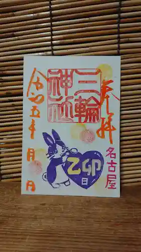 三輪神社の御朱印