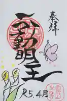 光性寺の御朱印