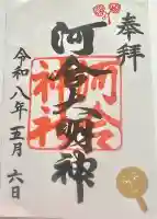 河合神社(鴨川合坐小社宅神社)の御朱印
