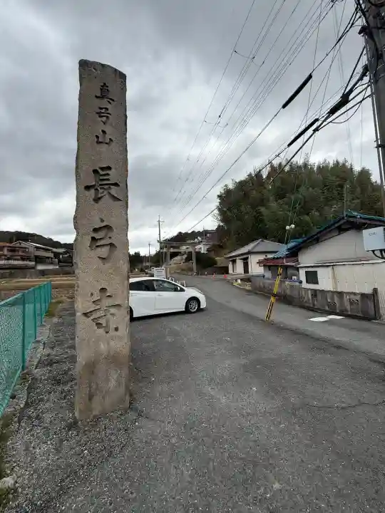 長弓寺の{uncategorized: "未分類", other: "その他", undefined: "問題あり", building: "その他建物", grave: "お墓", sacred_gate: "鳥居", guardian: "狛犬", statue: "像", buddha: "仏像", history: "歴史", nature: "自然", garden: "庭園", animal: "動物", pagoda: "塔", temizu: "手水舎", mountain_gate: "山門・神門", sanctuary: "本殿・本堂", subordinate: "末社・摂社", art: "芸術", scenery: "景色", jizo: "地蔵", ema: "絵馬", goshuin: "御朱印", omikuji: "おみくじ", items: "授与品その他", amulet: "お守り", goshuincho: "御朱印帳", eats: "食事", festival: "お祭り", votive_dance: "神楽", shichigosan: "七五三参", wedding: "結婚式", experience: "体験その他", initially: "初詣", around: "周辺", anti_infection: "感染症対策"}