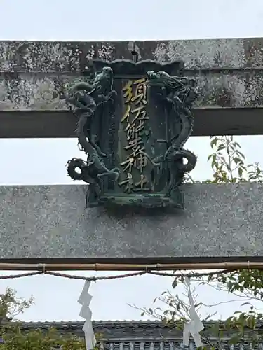 須佐能袁神社(福岡県)