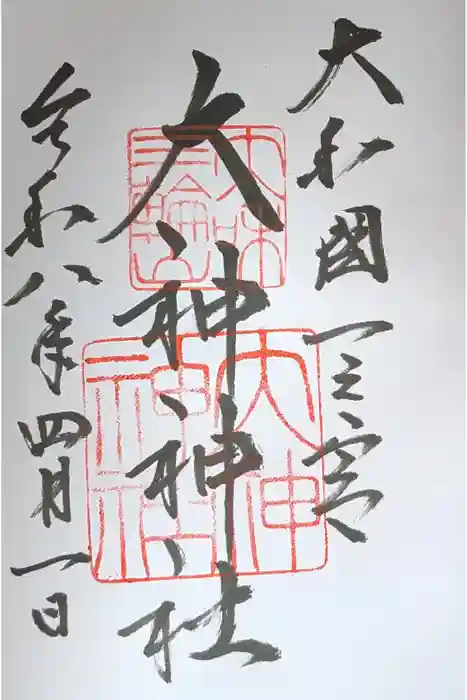 大神神社の御朱印