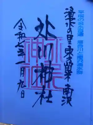 南沢氷川神社の御朱印