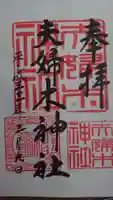 夫婦木神社の御朱印