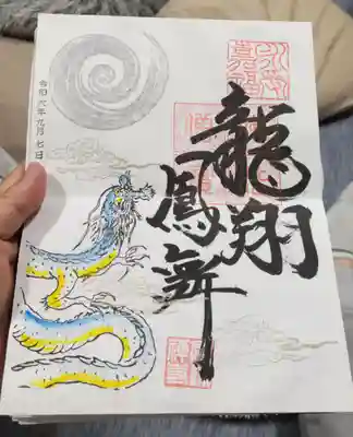 直書き
おまかせ御朱印のひとつ