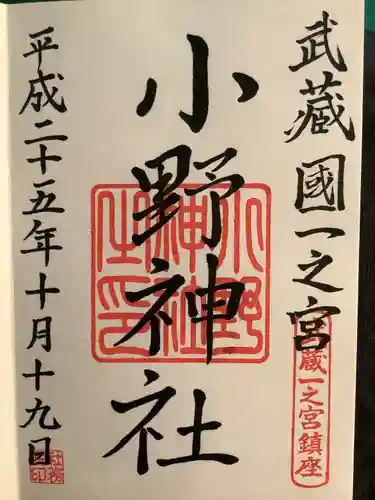 小野神社の御朱印