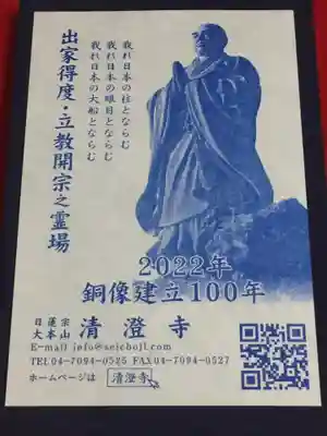 清澄寺(千葉県)