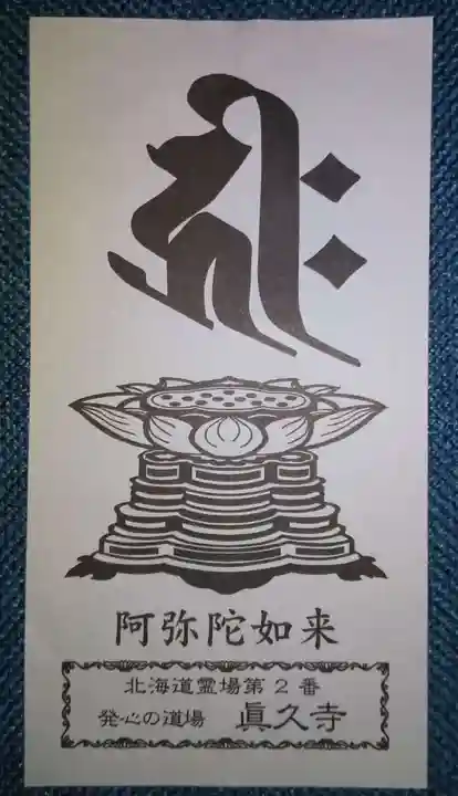 眞久寺の授与品その他