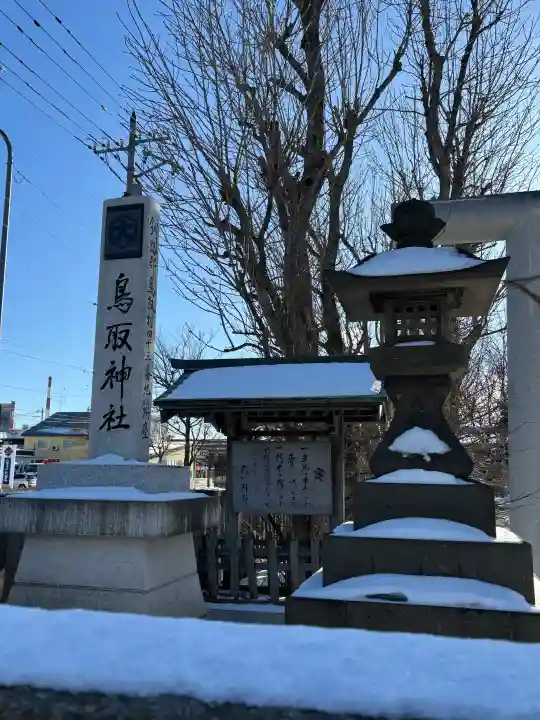 鳥取神社の{uncategorized: "未分類", other: "その他", undefined: "問題あり", building: "その他建物", grave: "お墓", sacred_gate: "鳥居", guardian: "狛犬", statue: "像", buddha: "仏像", history: "歴史", nature: "自然", garden: "庭園", animal: "動物", pagoda: "塔", temizu: "手水舎", mountain_gate: "山門・神門", sanctuary: "本殿・本堂", subordinate: "末社・摂社", art: "芸術", scenery: "景色", jizo: "地蔵", ema: "絵馬", goshuin: "御朱印", omikuji: "おみくじ", items: "授与品その他", amulet: "お守り", goshuincho: "御朱印帳", eats: "食事", festival: "お祭り", votive_dance: "神楽", shichigosan: "七五三参", wedding: "結婚式", experience: "体験その他", initially: "初詣", around: "周辺", anti_infection: "感染症対策"}