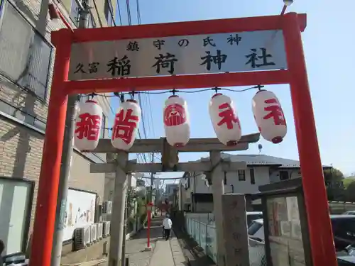 久富稲荷神社の山門・神門