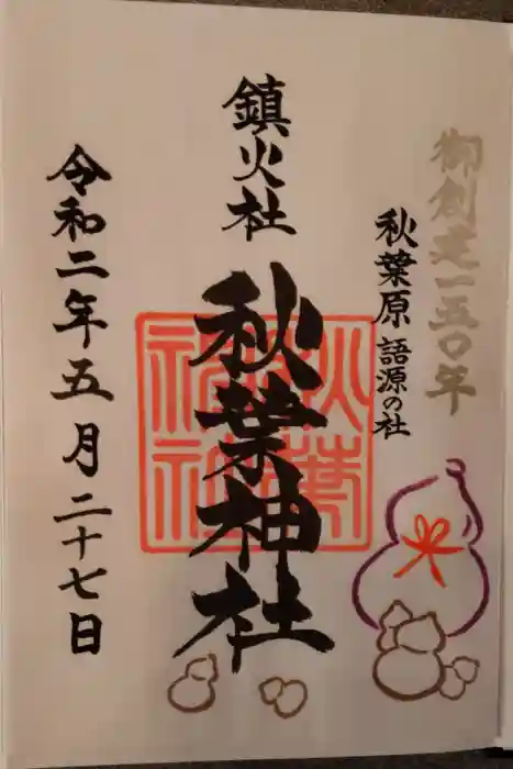 秋葉神社の御朱印