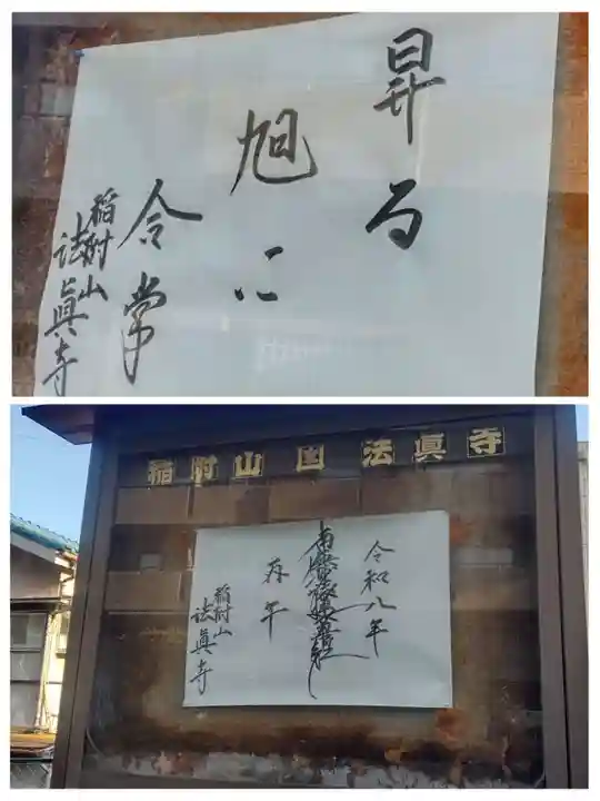 法真寺(東京都)