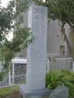 身代り不動尊 大明王院 川崎別格本山のその他建物