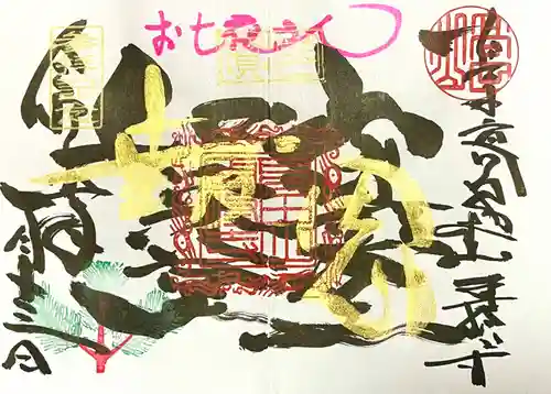 本山専修寺の御朱印