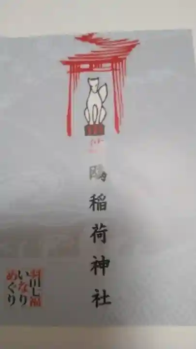 鴎稲荷神社の御朱印
