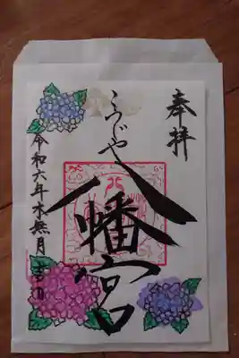 糀谷八幡宮(埼玉県)