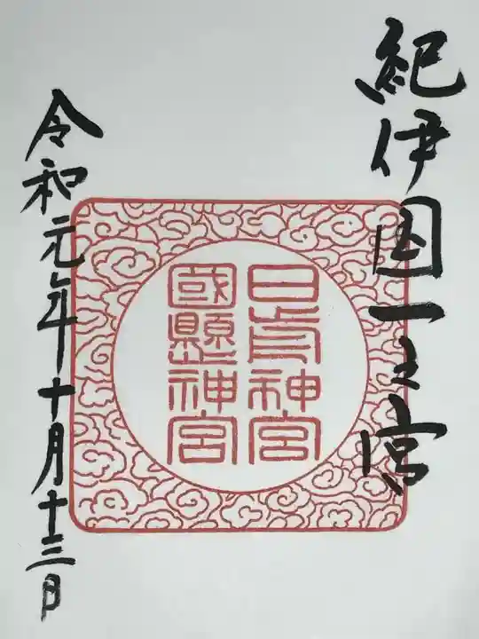 日前神宮・國懸神宮の御朱印