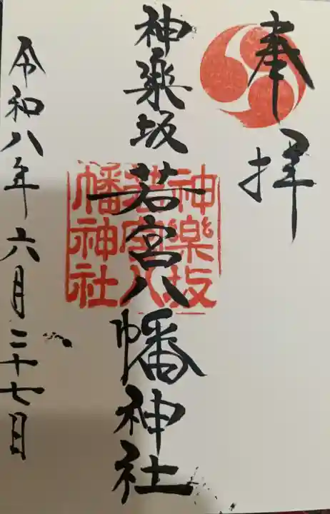 神楽坂若宮八幡神社の御朱印