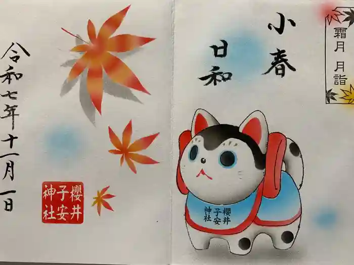 櫻井子安神社の御朱印