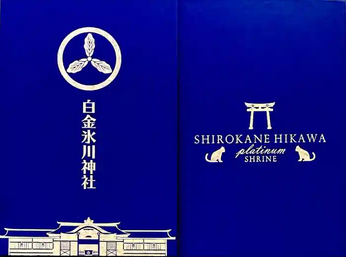 白金氷川神社の御朱印帳