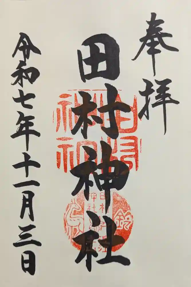 田村神社の御朱印