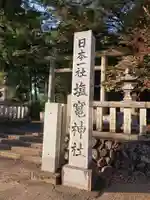 塩竈神社のその他建物