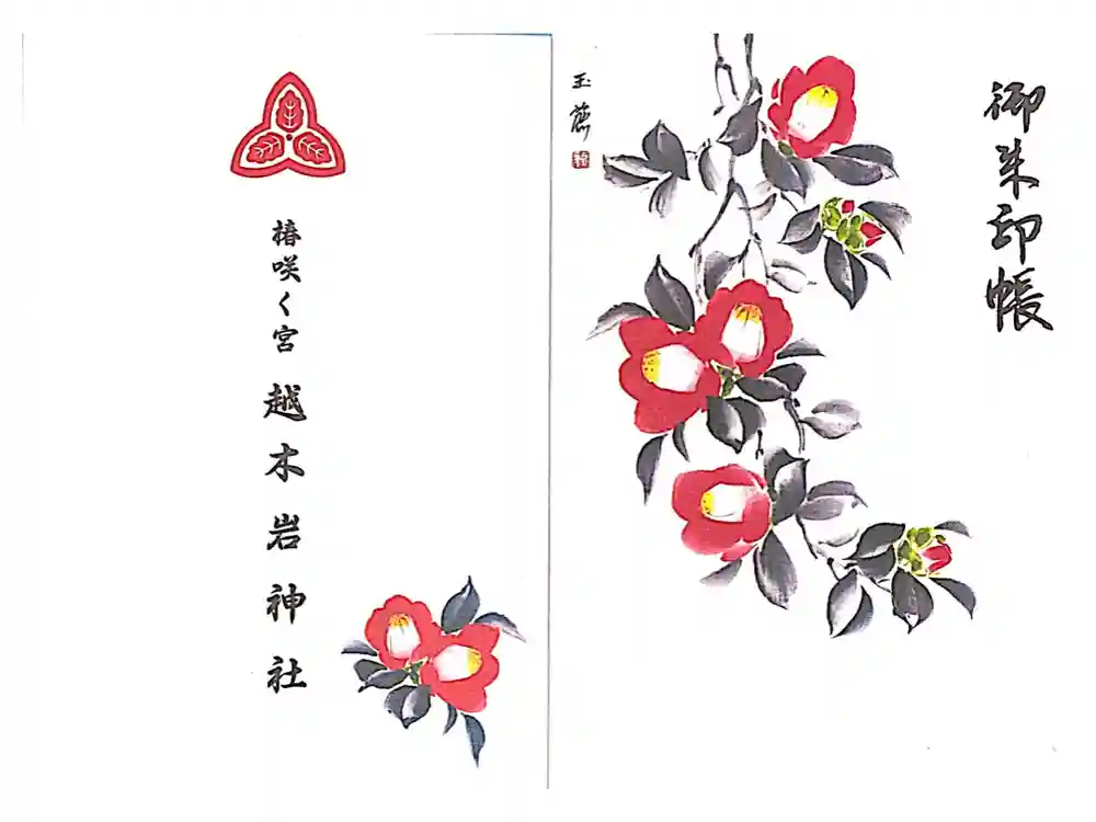 越木岩神社の御朱印帳