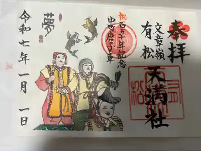 有松天満社(愛知県)