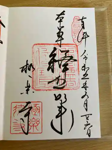 極楽寺（霊鷲山感應院極楽律寺）の御朱印