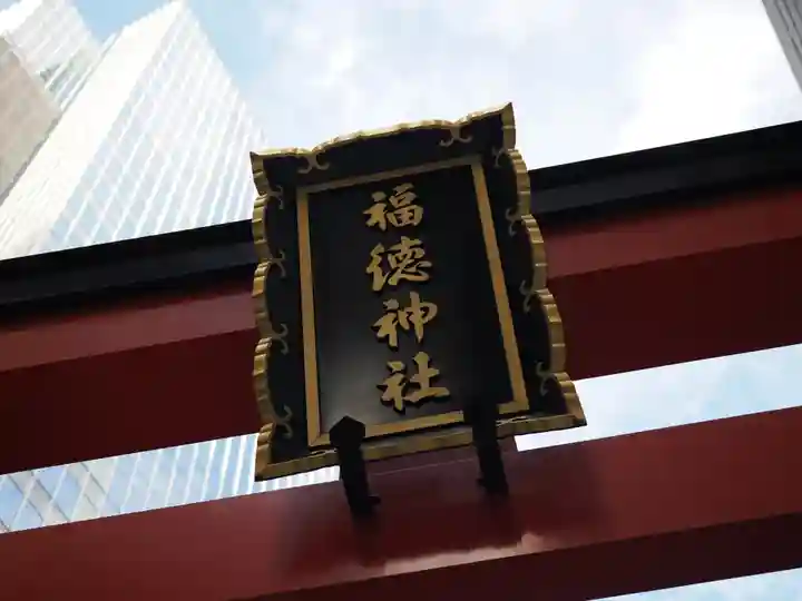 福徳神社(芽吹稲荷)(東京都)