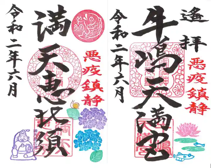 牛嶋天満宮の御朱印