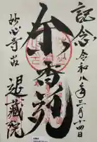 退蔵院の御朱印