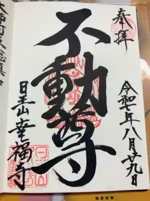 幸福寺の御朱印