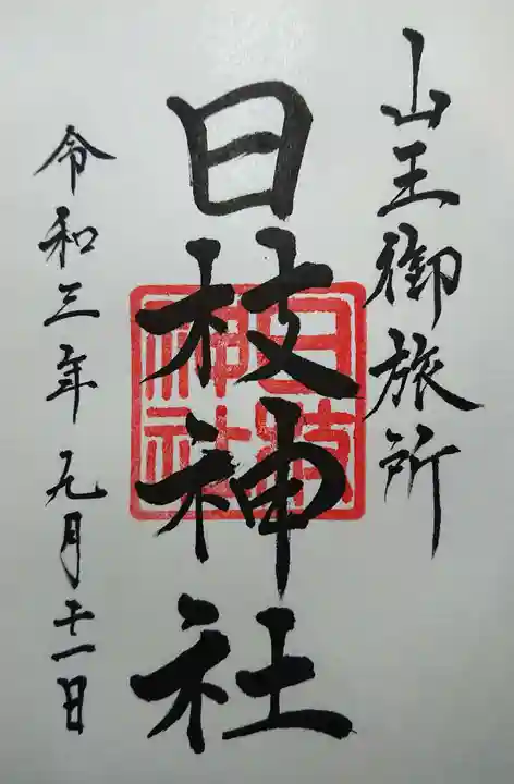 日本橋日枝神社の御朱印