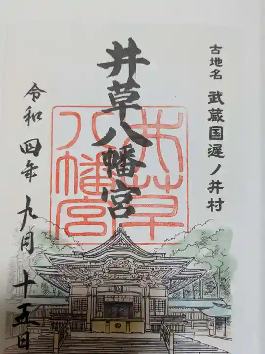 井草八幡宮の御朱印