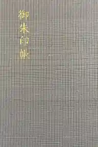 白山比咩神社の御朱印帳