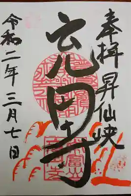 充円寺昇仙峡別院の御朱印