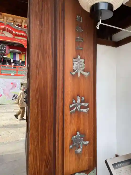 門戸厄神東光寺(兵庫県)