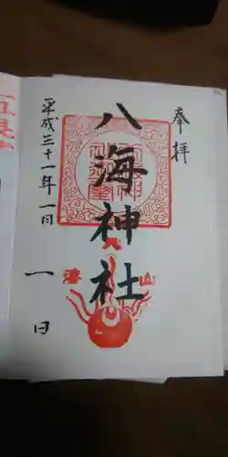 八海神社の御朱印