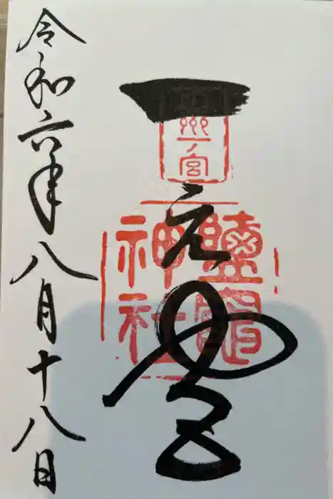 志波彦神社・鹽竈神社の御朱印