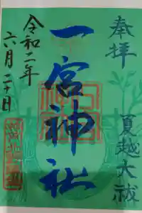 一宮神社の御朱印