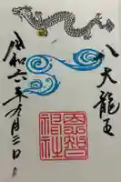 八大龍王尊社の御朱印