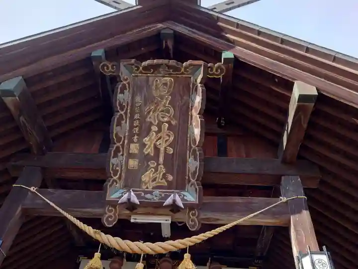 日枝神社(新潟県)