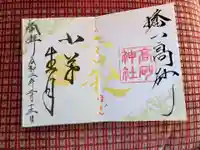 高砂神社の御朱印