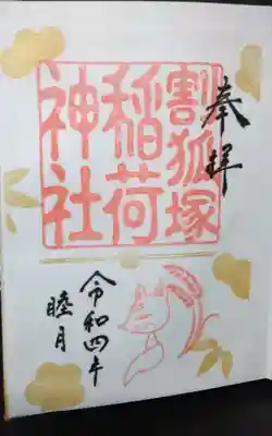 稲荷神社の御朱印