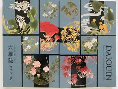 大雄院の御朱印帳