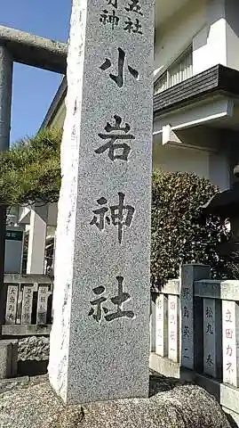 小岩神社の御朱印