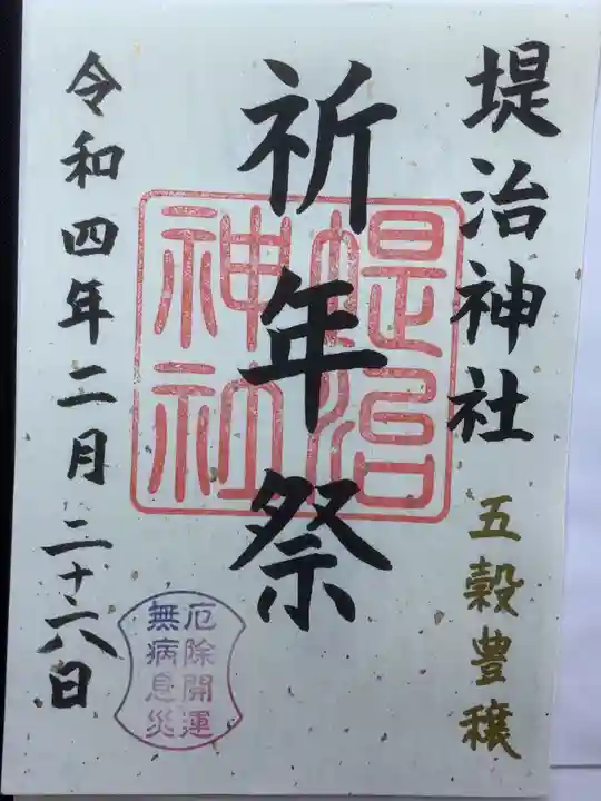 堤治神社の御朱印