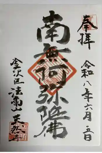天然寺の御朱印 2026年06月