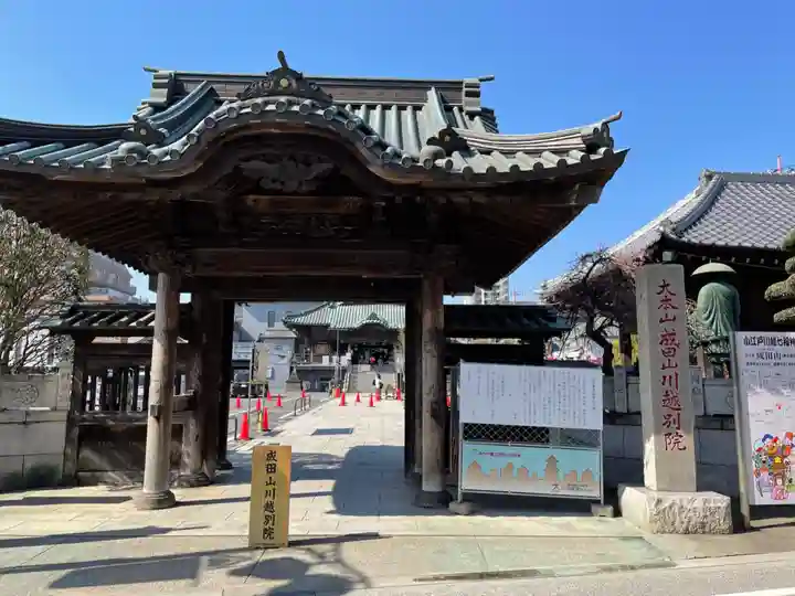成田山川越別院の山門・神門